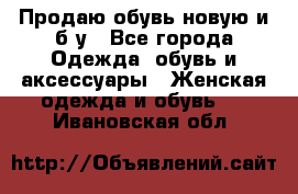 Продаю обувь новую и б/у - Все города Одежда, обувь и аксессуары » Женская одежда и обувь   . Ивановская обл.